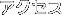 �A�N�Z�X