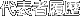 ��\�җ���