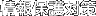 ���ی�΍�