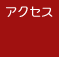 �A�N�Z�X
